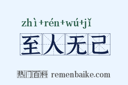 至人无己是什么意思的图片